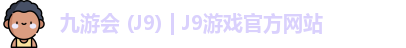 九游会